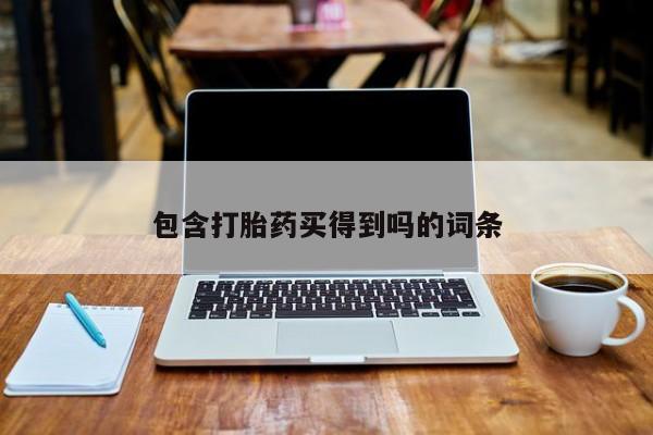 私人卖打胎药微信微信誉好的商家！资讯 第211页