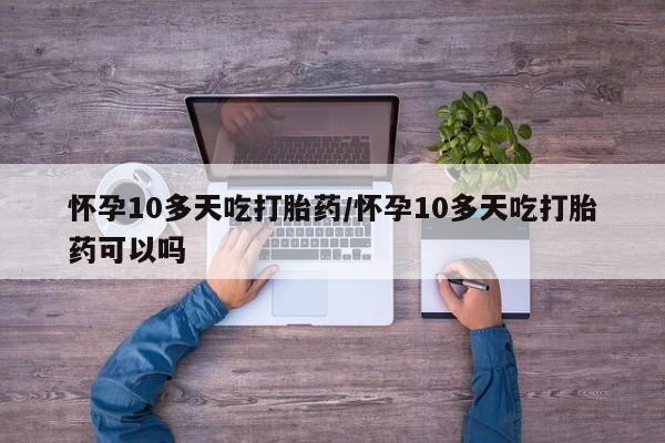 私人卖打胎药微信微信誉好的商家！动态 第106页