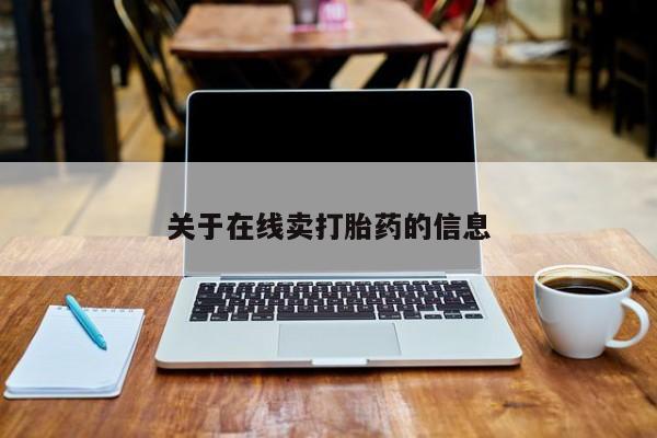 私人卖打胎药微信微信誉好的商家！关于在线卖打胎药的信息