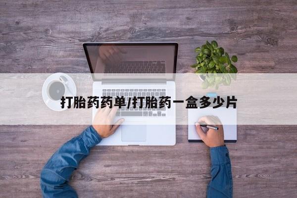 私人卖打胎药微信微信誉好的商家！打胎药药单/打胎药一盒多少片