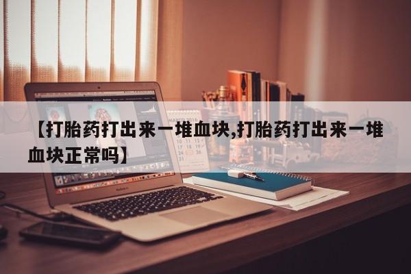 私人卖打胎药微信微信誉好的商家！要闻 第204页