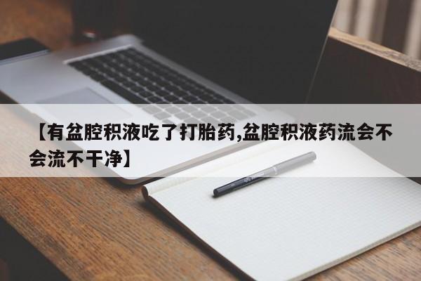 私人卖打胎药微信微信誉好的商家！资讯 第206页