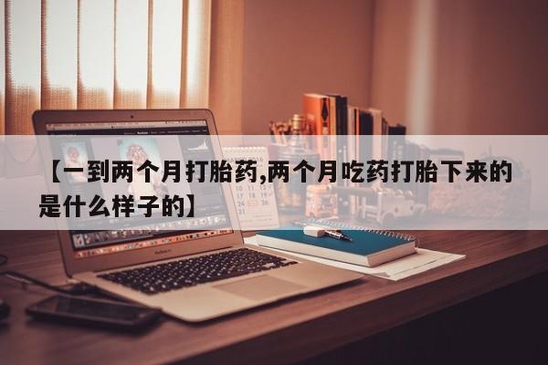 私人卖打胎药微信微信誉好的商家！【一到两个月打胎药,两个月吃药打胎下来的是什么样子的】