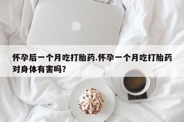 私人卖打胎药微信微信誉好的商家!怀孕后一个月吃打胎药.怀孕一个月吃打胎药对身体有害吗?