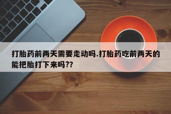 私人卖打胎药微信微信誉好的商家!打胎药前两天需要走动吗.打胎药吃前两天的能把胎打下来吗??