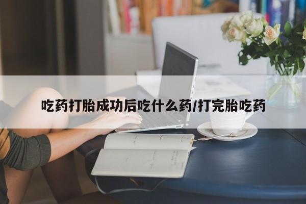 私人卖打胎药微信微信誉好的商家！吃药打胎成功后吃什么药/打完胎吃药
