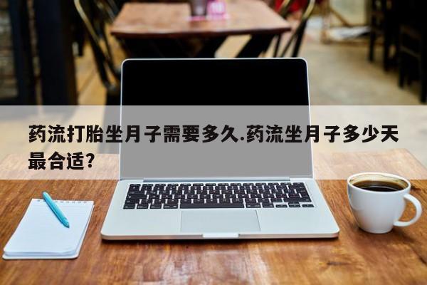 私人卖打胎药微信微信誉好的商家！药流打胎坐月子需要多久.药流坐月子多少天最合适？