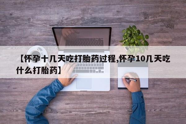 私人卖打胎药微信微信誉好的商家！【怀孕十几天吃打胎药过程,怀孕10几天吃什么打胎药】