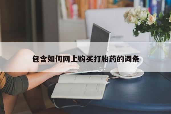 私人卖打胎药微信微信誉好的商家！包含如何网上购买打胎药的词条