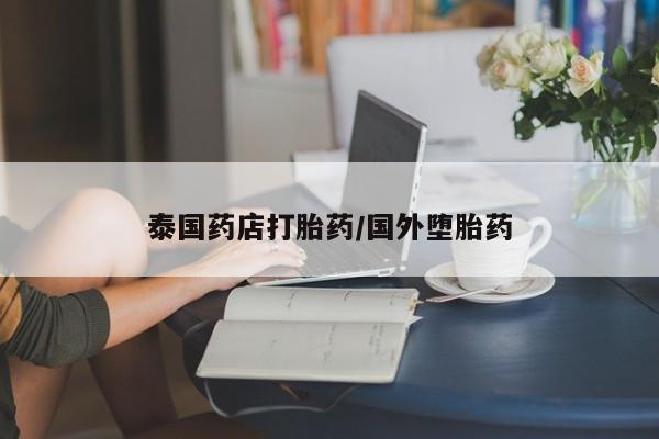 私人卖打胎药微信微信誉好的商家！泰国药店打胎药/国外堕胎药
