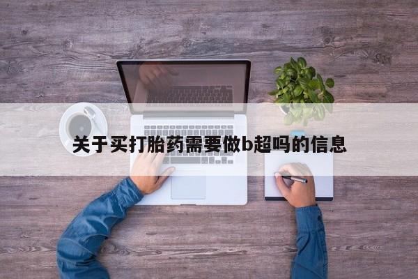 私人卖打胎药微信微信誉好的商家！关于买打胎药需要做b超吗的信息