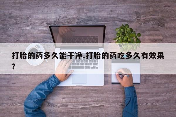 私人卖打胎药微信微信誉好的商家！打胎的药多久能干净.打胎的药吃多久有效果？