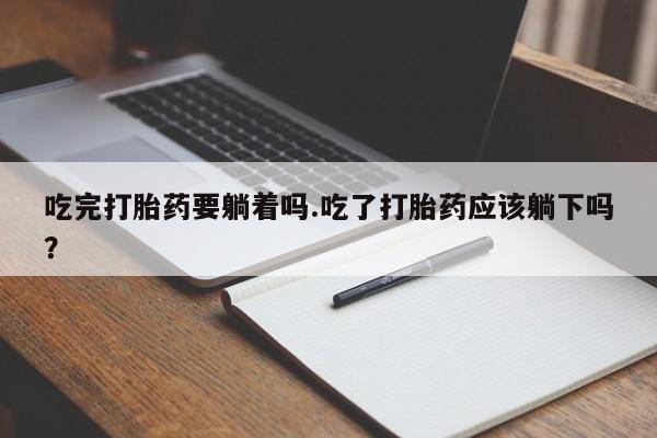 私人卖打胎药微信微信誉好的商家！吃完打胎药要躺着吗.吃了打胎药应该躺下吗？