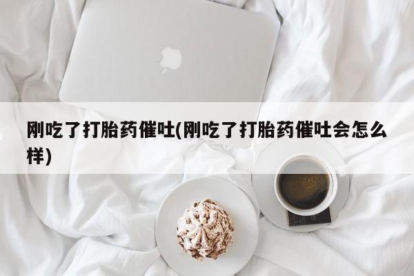 私人卖打胎药微信微信誉好的商家！刚吃了打胎药催吐(刚吃了打胎药催吐会怎么样)