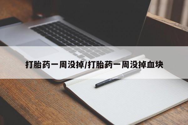 私人卖打胎药微信微信誉好的商家！打胎药一周没掉/打胎药一周没掉血块