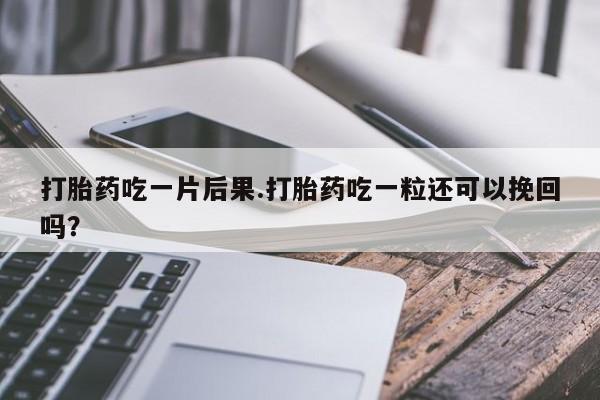 私人卖打胎药微信微信誉好的商家！打胎药吃一片后果.打胎药吃一粒还可以挽回吗？