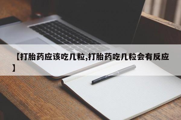 私人卖打胎药微信微信誉好的商家!【打胎药应该吃几粒,打胎药吃几粒会有反应】