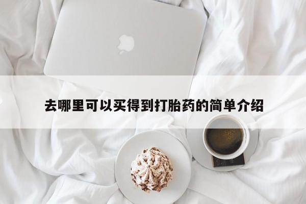 私人卖打胎药微信微信誉好的商家！去哪里可以买得到打胎药的简单介绍