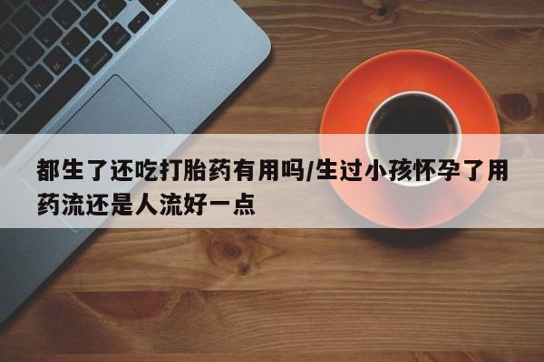 私人卖打胎药微信微信誉好的商家！要闻 第190页