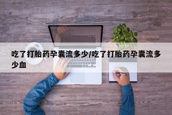 私人卖打胎药微信微信誉好的商家！吃了打胎药孕囊流多少/吃了打胎药孕囊流多少血