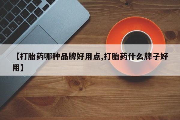 私人卖打胎药微信微信誉好的商家！【打胎药哪种品牌好用点,打胎药什么牌子好用】