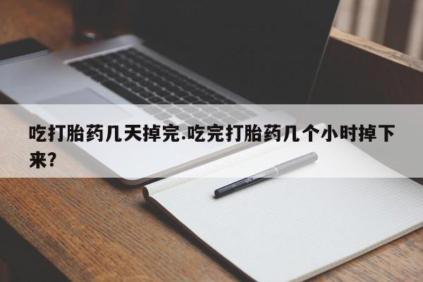 私人卖打胎药微信微信誉好的商家！吃打胎药几天掉完.吃完打胎药几个小时掉下来？