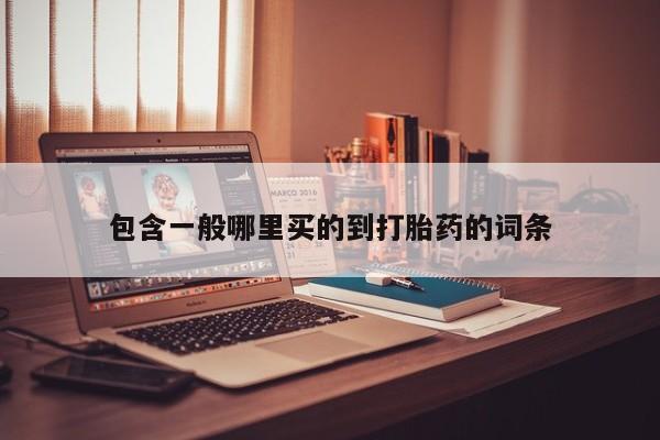 私人卖打胎药微信微信誉好的商家！包含一般哪里买的到打胎药的词条
