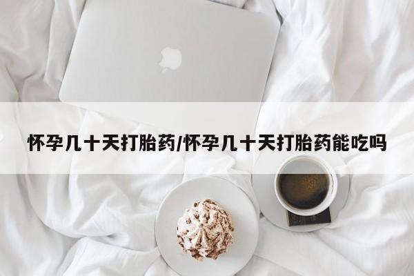 私人卖打胎药微信微信誉好的商家！怀孕几十天打胎药/怀孕几十天打胎药能吃吗
