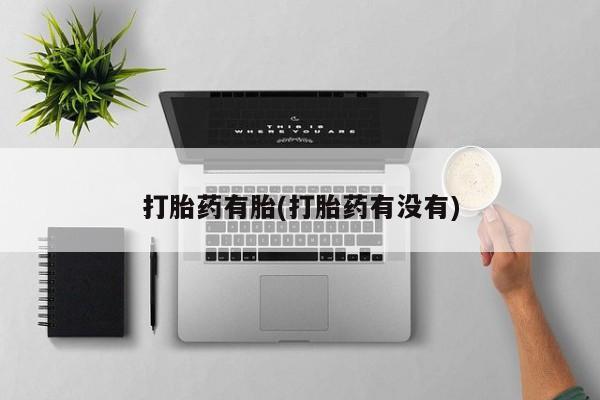 私人卖打胎药微信微信誉好的商家！打胎药有胎(打胎药有没有)