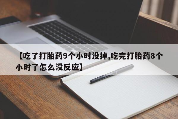 私人卖打胎药微信微信誉好的商家！【吃了打胎药9个小时没掉,吃完打胎药8个小时了怎么没反应】