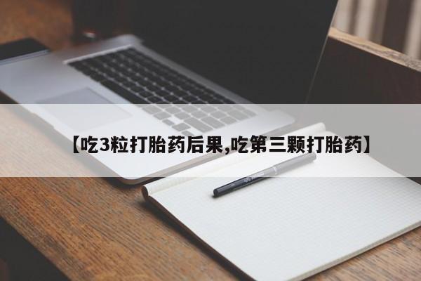 私人卖打胎药微信微信誉好的商家！【吃3粒打胎药后果,吃第三颗打胎药】