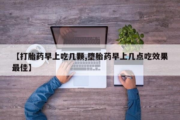 私人卖打胎药微信微信誉好的商家！【打胎药早上吃几颗,堕胎药早上几点吃效果最佳】