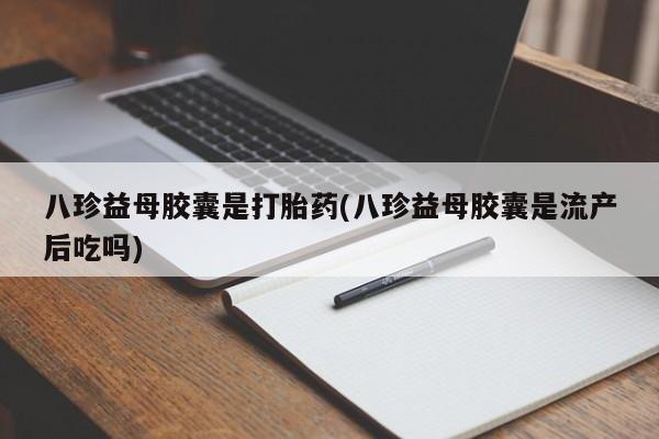 私人卖打胎药微信微信誉好的商家！新闻 第182页