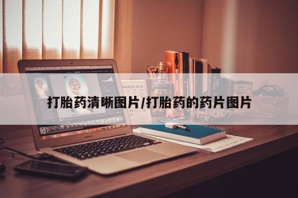 私人卖打胎药微信微信誉好的商家！打胎药清晰图片/打胎药的药片图片