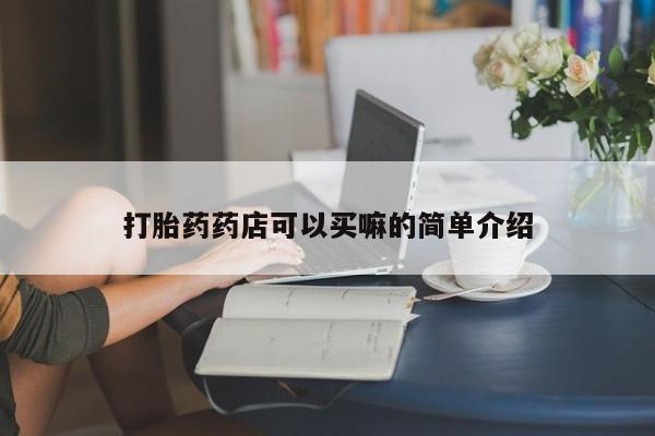 私人卖打胎药微信微信誉好的商家！打胎药药店可以买嘛的简单介绍
