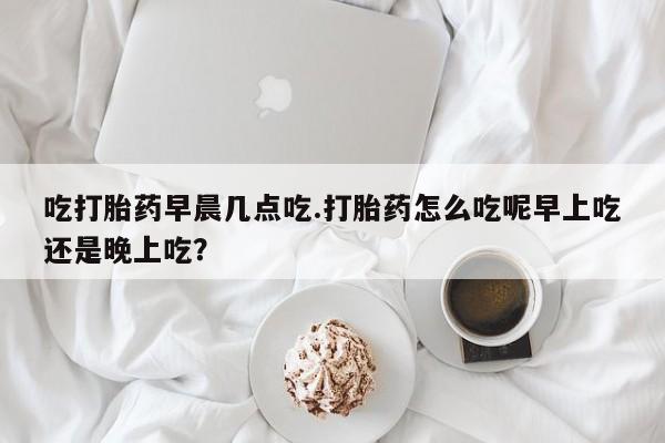 私人卖打胎药微信微信誉好的商家！吃打胎药早晨几点吃.打胎药怎么吃呢早上吃还是晚上吃？