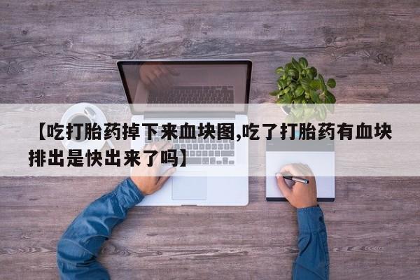 私人卖打胎药微信微信誉好的商家！要闻 第181页