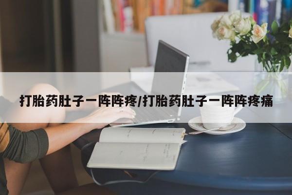 私人卖打胎药微信微信誉好的商家！打胎药肚子一阵阵疼/打胎药肚子一阵阵疼痛