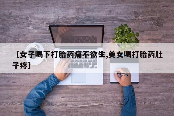 私人卖打胎药微信微信誉好的商家！【女子喝下打胎药痛不欲生,美女喝打胎药肚子疼】
