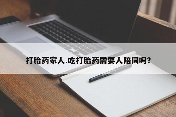 私人卖打胎药微信微信誉好的商家！打胎药家人.吃打胎药需要人陪同吗？