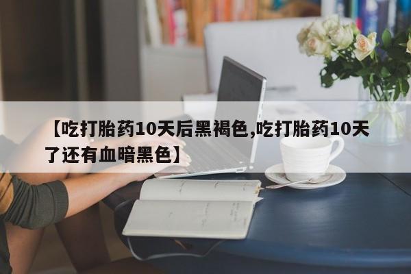 私人卖打胎药微信微信誉好的商家！【吃打胎药10天后黑褐色,吃打胎药10天了还有血暗黑色】