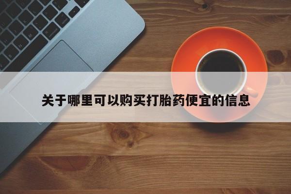 私人卖打胎药微信微信誉好的商家！关于哪里可以购买打胎药便宜的信息