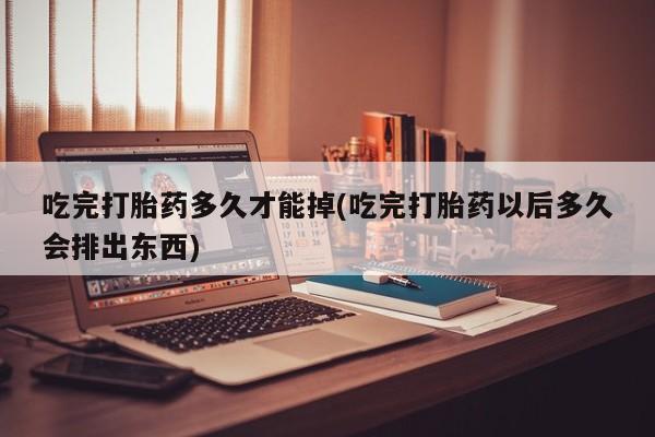 私人卖打胎药微信微信誉好的商家！资讯 第174页