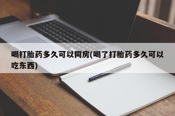 私人卖打胎药微信微信誉好的商家！喝打胎药多久可以同房(喝了打胎药多久可以吃东西)