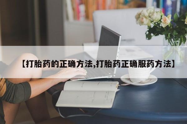 私人卖打胎药微信微信誉好的商家！【打胎药的正确方法,打胎药正确服药方法】