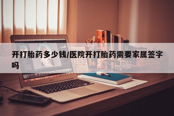 私人卖打胎药微信微信誉好的商家！开打胎药多少钱/医院开打胎药需要家属签字吗