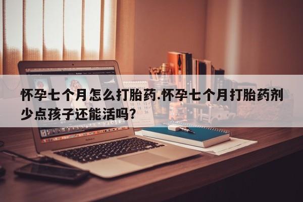 私人卖打胎药微信微信誉好的商家！怀孕七个月怎么打胎药.怀孕七个月打胎药剂少点孩子还能活吗？