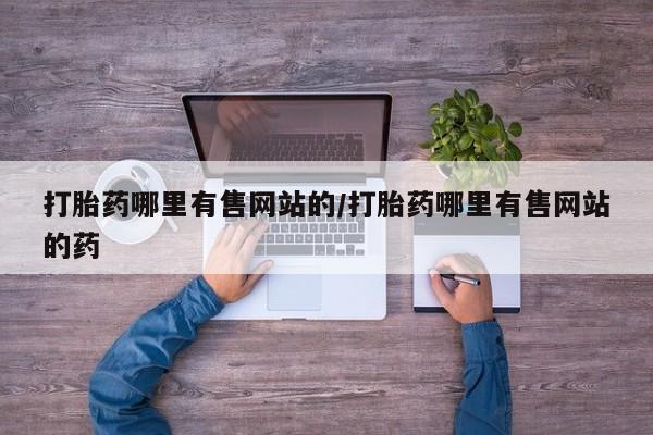 私人卖打胎药微信微信誉好的商家！要闻 第169页