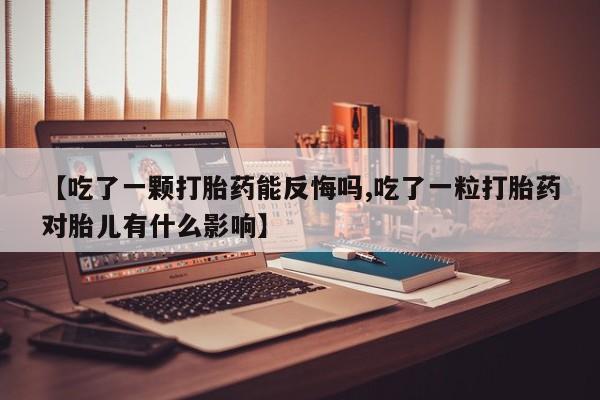私人卖打胎药微信微信誉好的商家！【吃了一颗打胎药能反悔吗,吃了一粒打胎药对胎儿有什么影响】