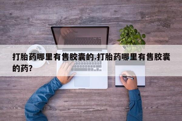 私人卖打胎药微信微信誉好的商家！打胎药哪里有售胶囊的.打胎药哪里有售胶囊的药？